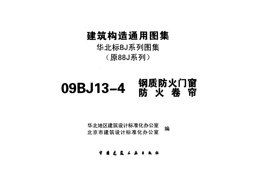 华北标BJ图集09BJ13-4钢质防火门窗防火卷帘建筑构造通用图集