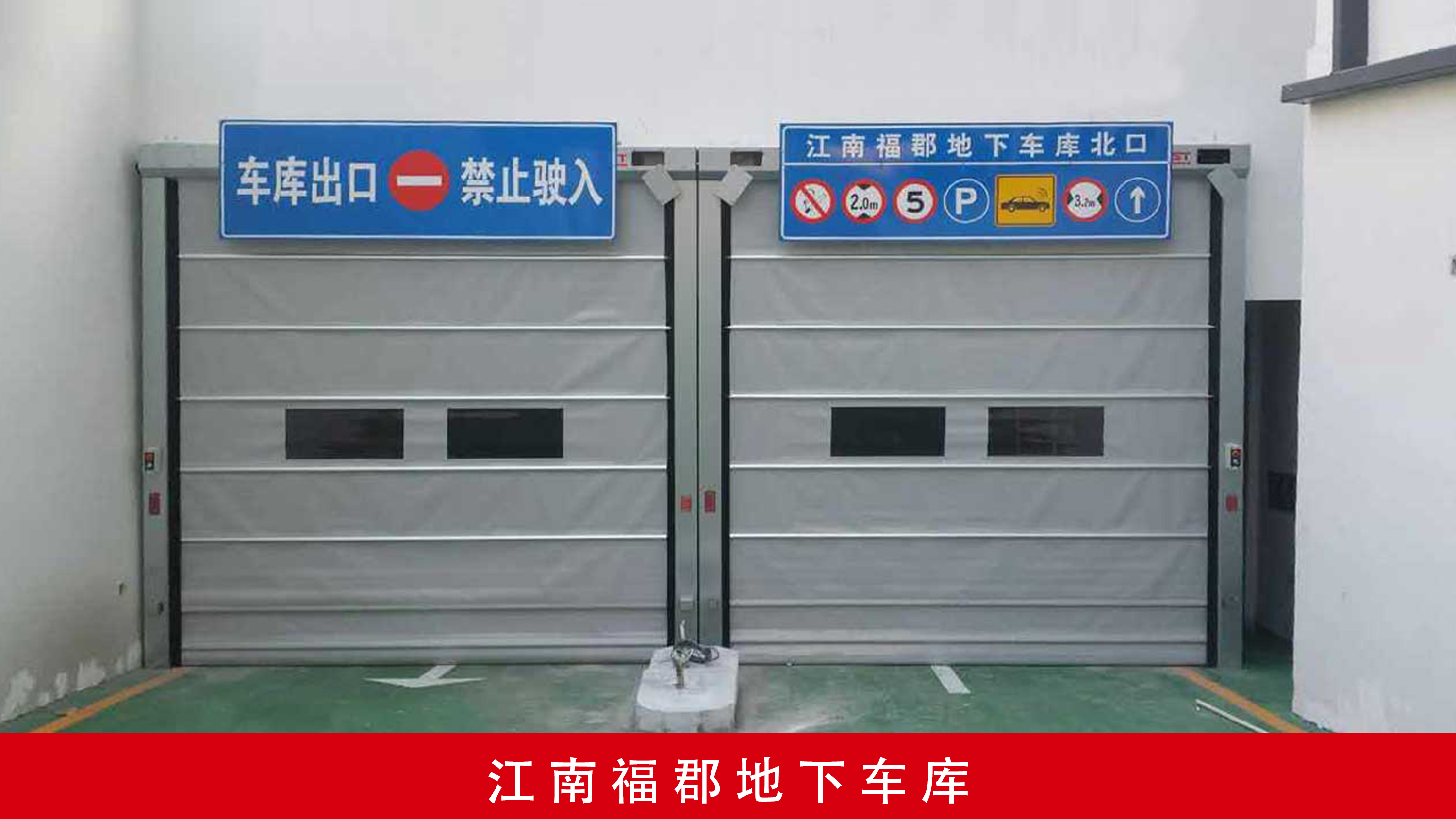 江南福郡地下车库快速堆积门应用