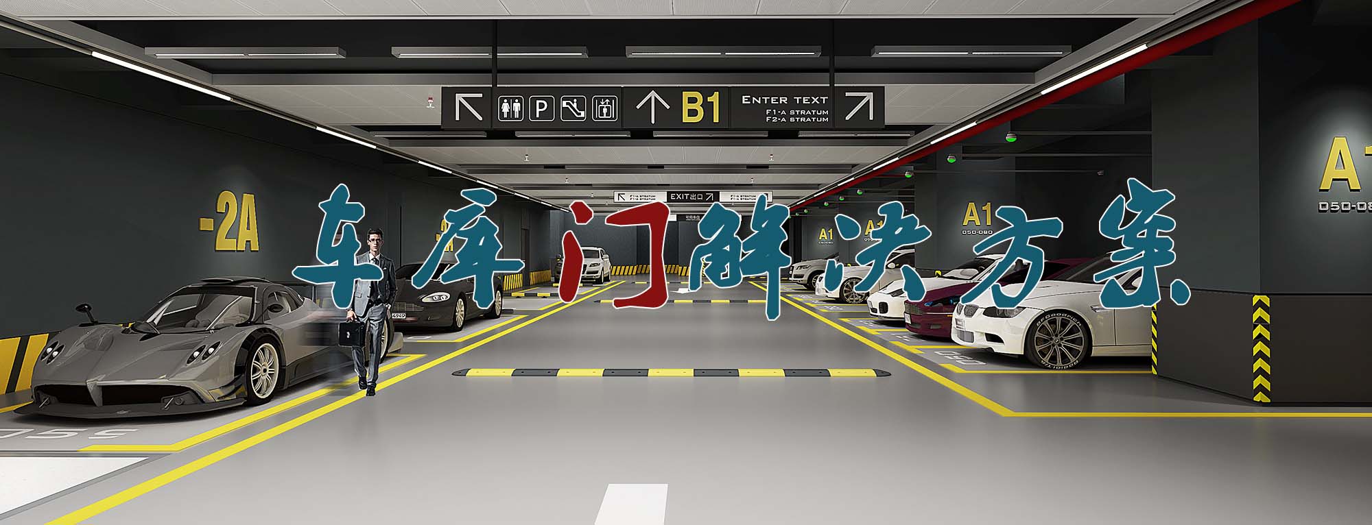 西安三力车库门解决方案