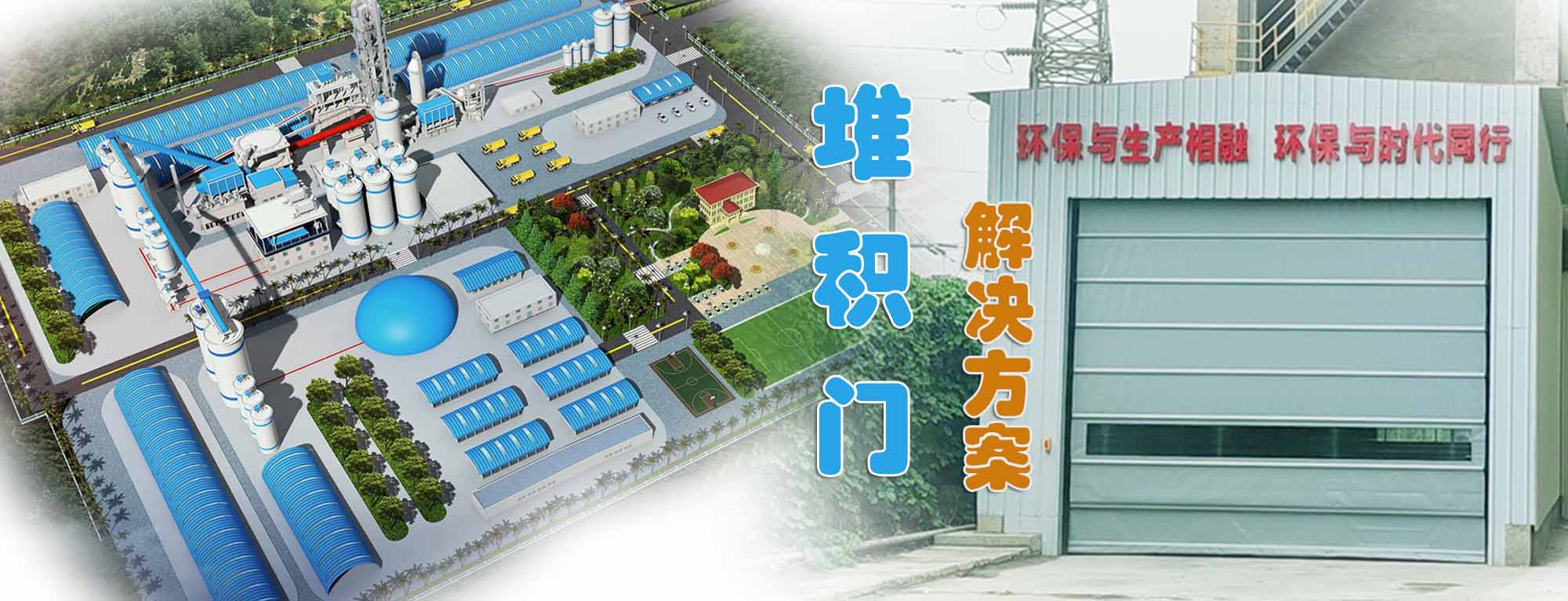 快速堆积门助力水泥建材行业