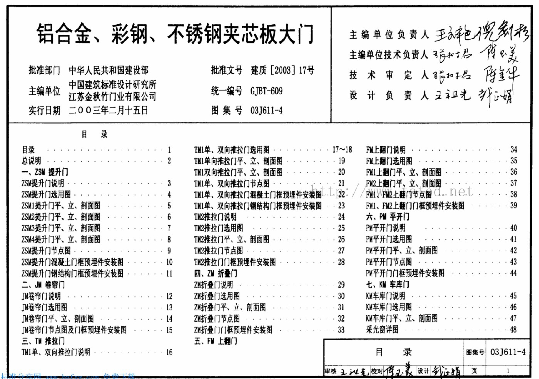 03J611-4图集|铝合金,彩钢,不锈钢夹芯板大门图集