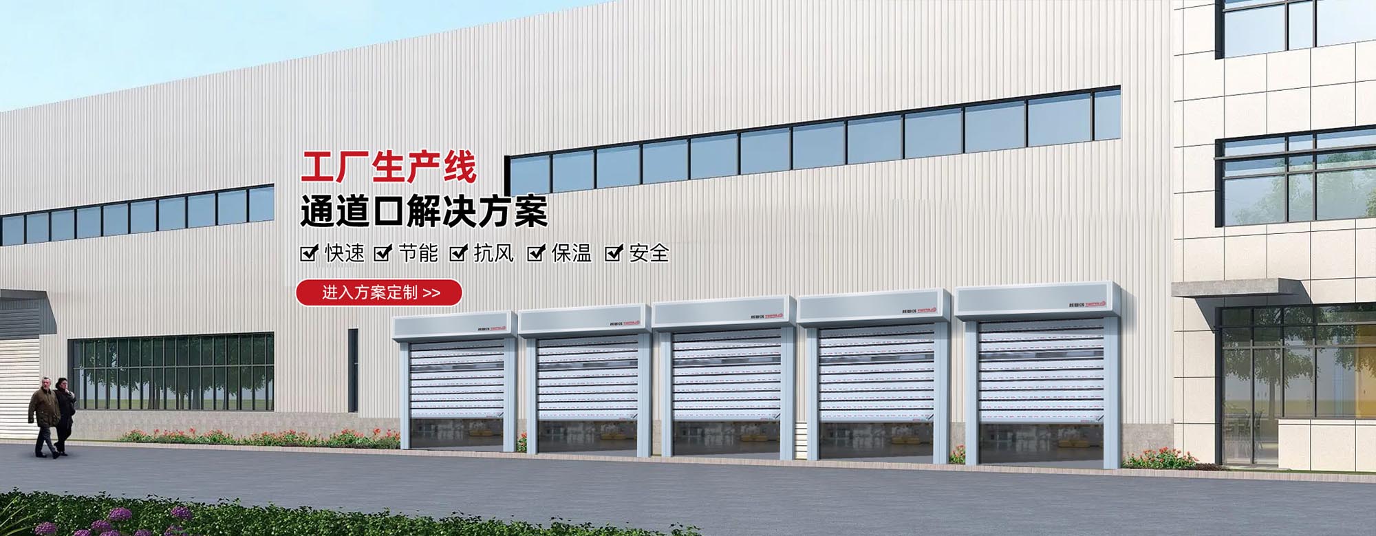 工厂生产线通道口解决方案
