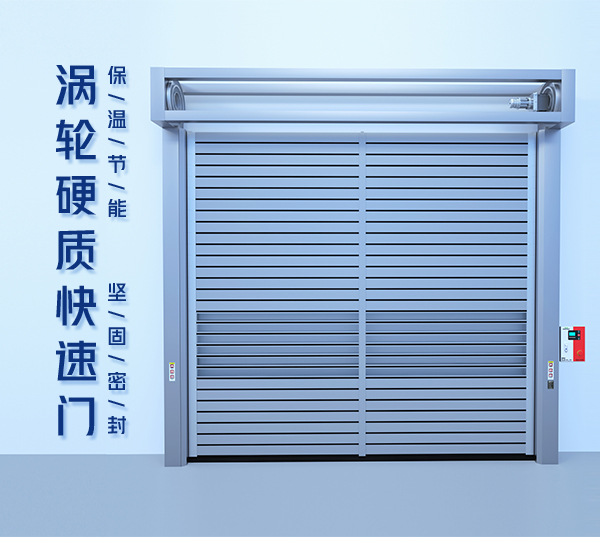 自动感应 快速启闭铝合金涡轮硬质快速门